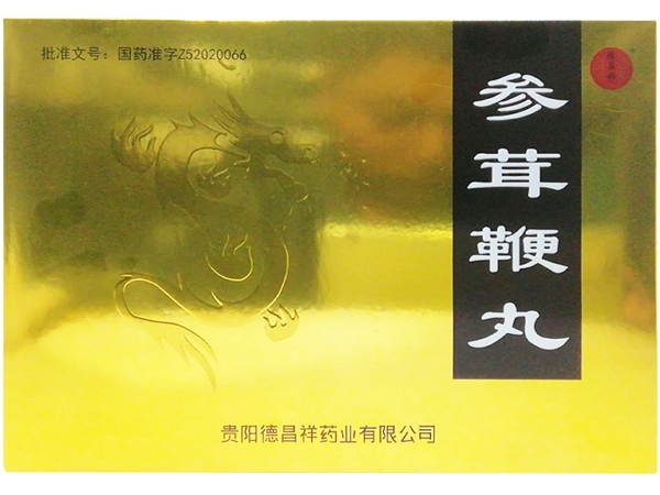 参茸鞭丸
