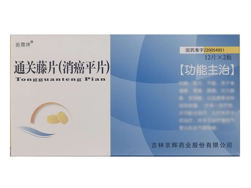 振霖牌通关藤片(消癌平片)招商代理 24片