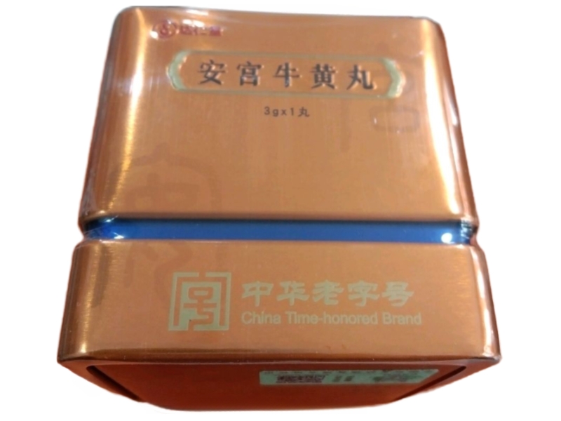 安宫牛黄丸