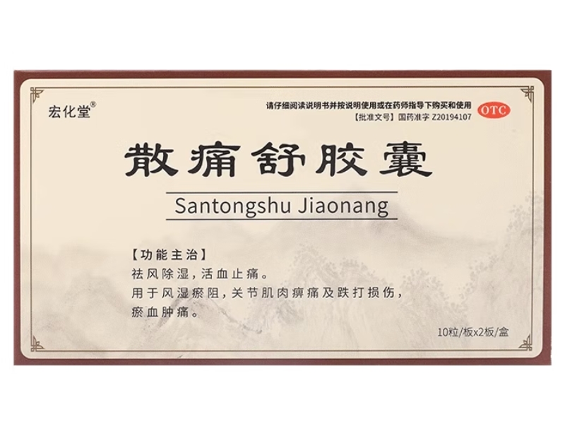宏化堂散痛舒胶囊招商代理 20粒