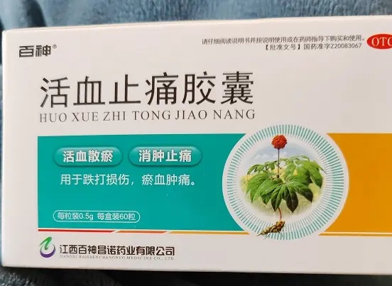 活血止痛胶囊