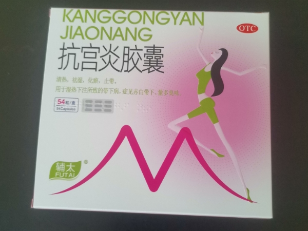 辅太抗宫炎胶囊招商代理 54粒