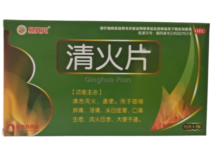 易真元清火片招商代理 15片