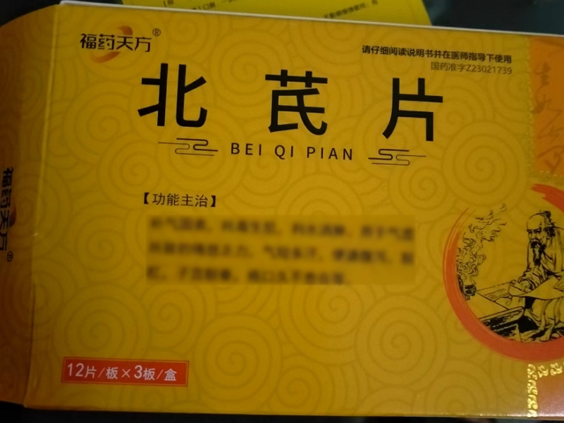 福药天方北芪片招商代理 