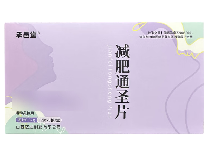 承邑堂减肥通圣片招商代理 承邑堂