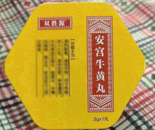 安宫牛黄丸