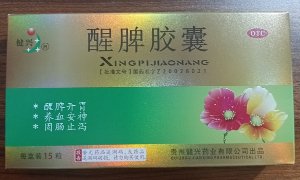 健兴醒脾胶囊招商代理 15粒 健兴