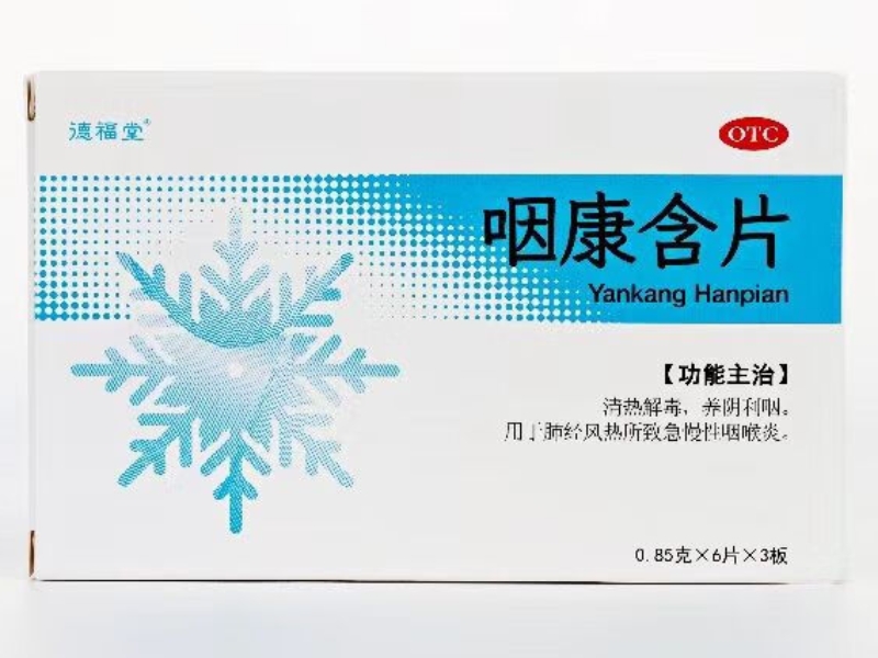 德福堂咽康含片招商代理 18片