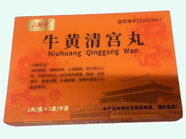 牛黄清宫丸