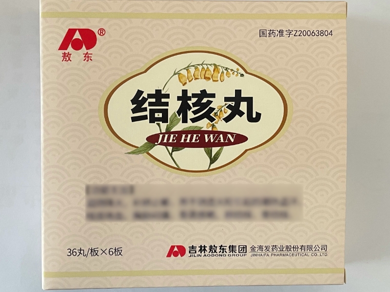 敖东结核丸招商代理 216丸 敖东