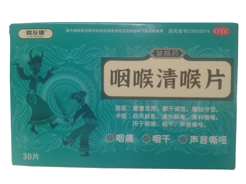嘉友德咽喉清喉片招商代理 30片