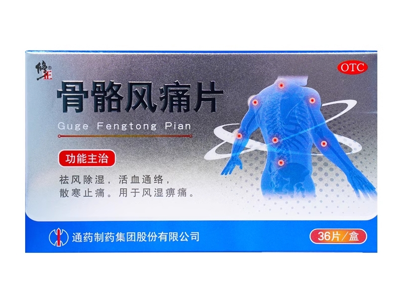 修正骨骼风痛片招商代理 36片