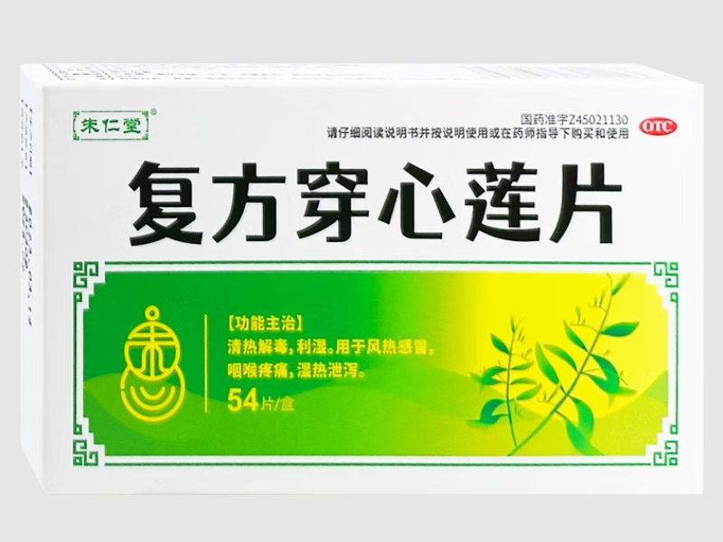 朱仁堂复方穿心莲片招商代理 54片