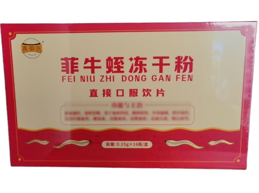 真御医菲牛蛭冻干粉招商代理 真御医