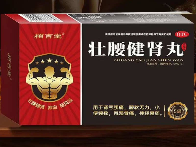 栢吉堂壮腰健肾丸招商代理 5袋 栢吉堂