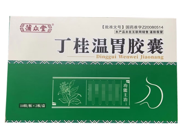 蒲众堂丁桂温胃胶囊招商代理 20粒