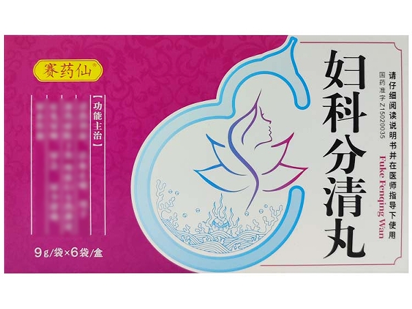 赛药仙妇科分清丸招商代理 