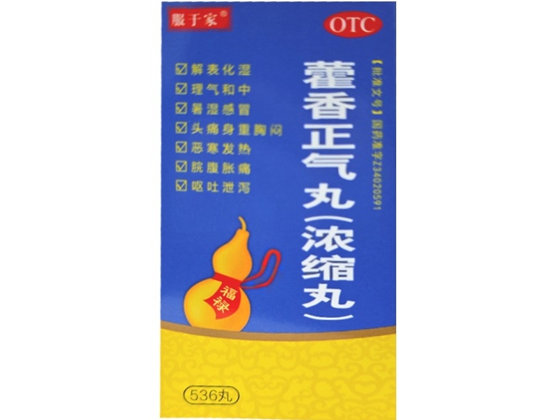 服于家藿香正气丸招商代理 536丸 服于家
