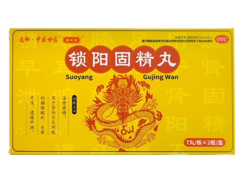 通御中医世家/鹊时珍锁阳固精丸招商代理 14丸 鹊时珍