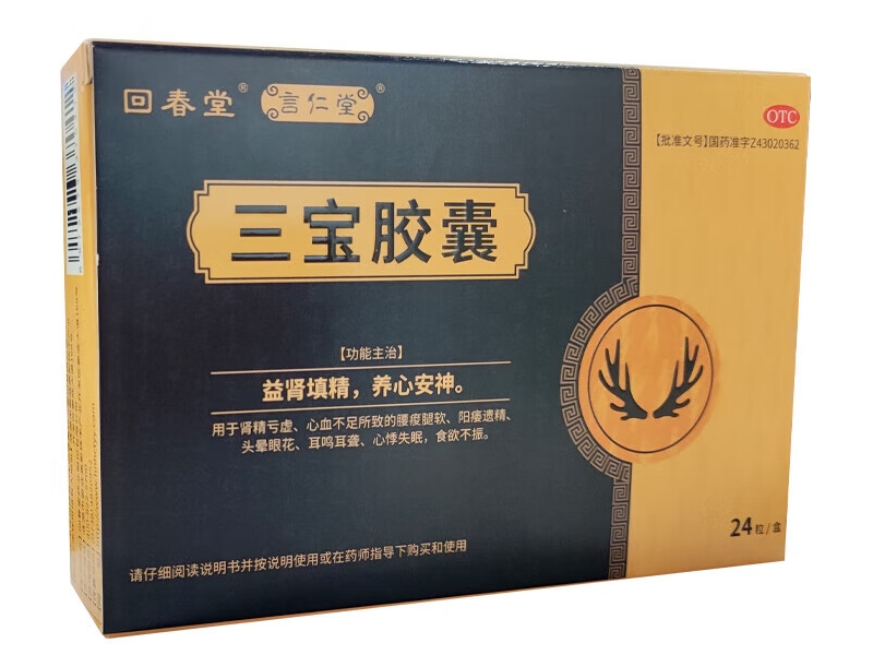 言仁堂/回春堂三宝胶囊招商代理 24粒
