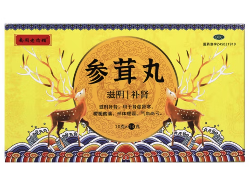南同老药铺参茸丸招商代理 14丸