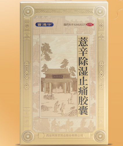 曹清华薏辛除湿止痛胶囊招商代理 36粒