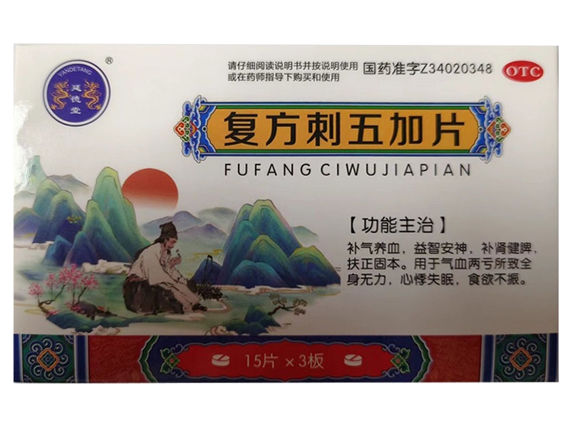 延德堂复方刺五加片招商代理 