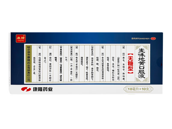 康隆麦味地黄口服液招商代理 10支