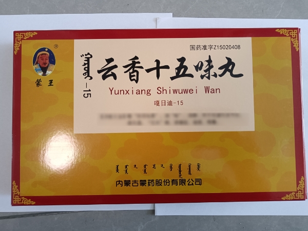 云香十五味丸