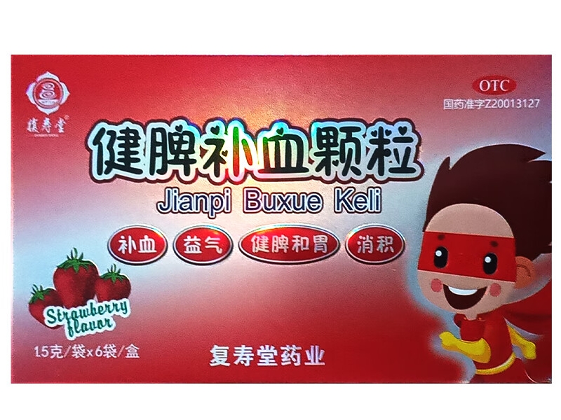 健脾补血颗粒
