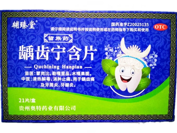 龋齿宁含片
