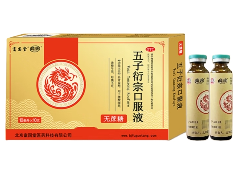 富国堂/德效五子衍宗口服液招商代理 