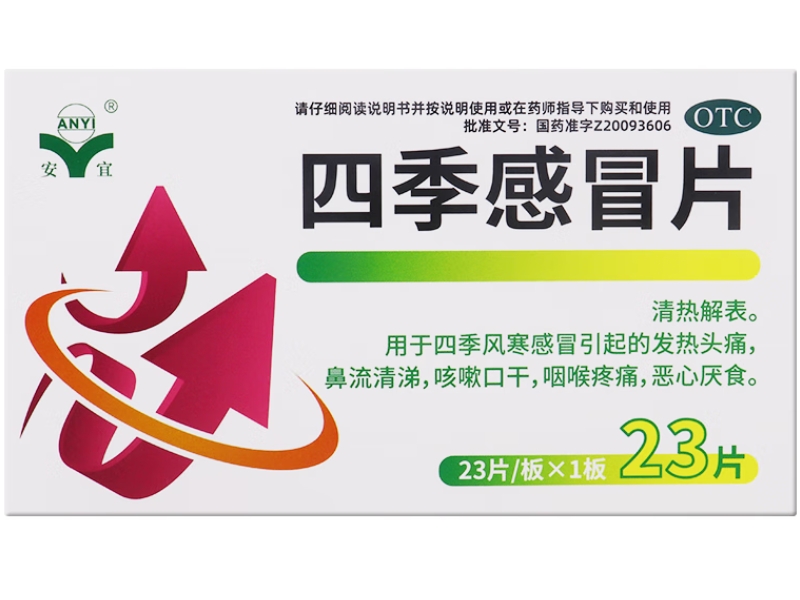 安宜四季感冒片招商代理 23片
