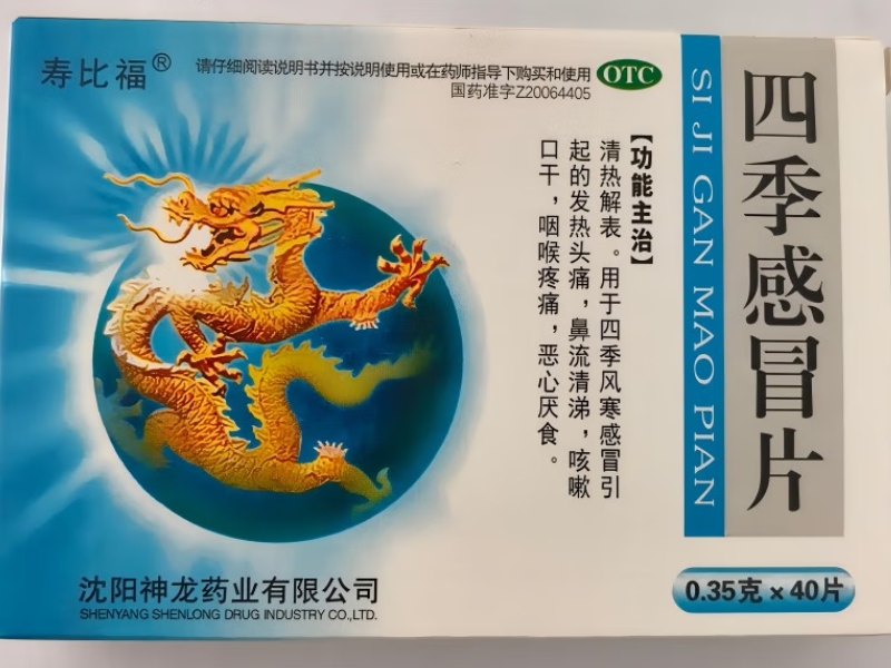 寿比福四季感冒片招商代理 