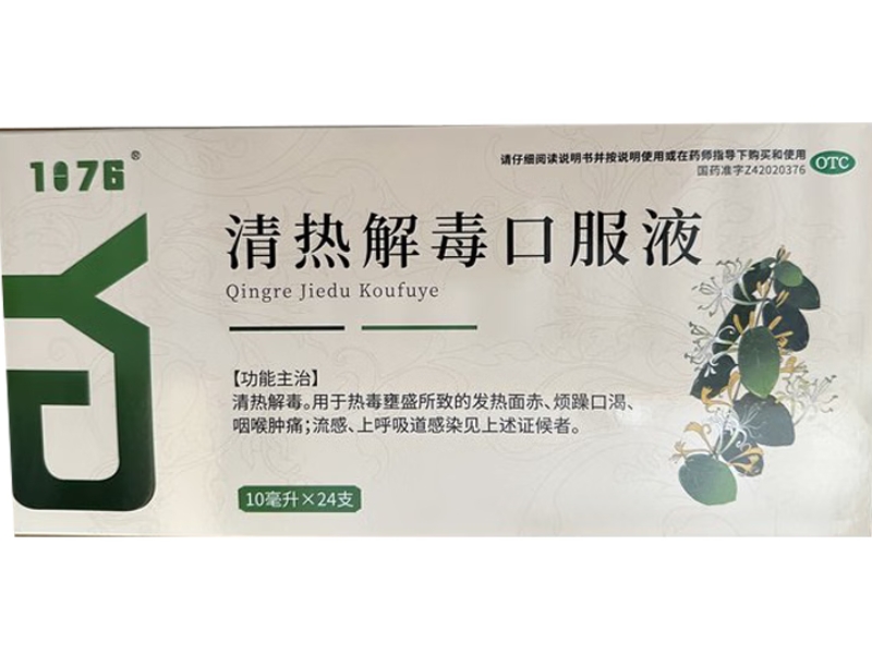 1076清热解毒口服液招商代理 24支