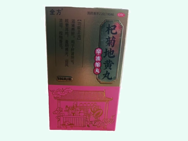 全方杞菊地黄丸招商代理 336丸