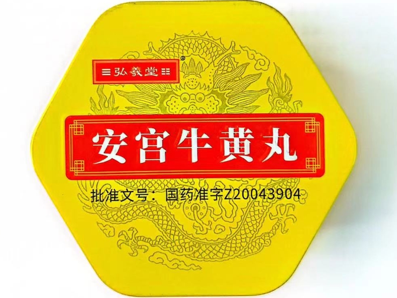 安宫牛黄丸