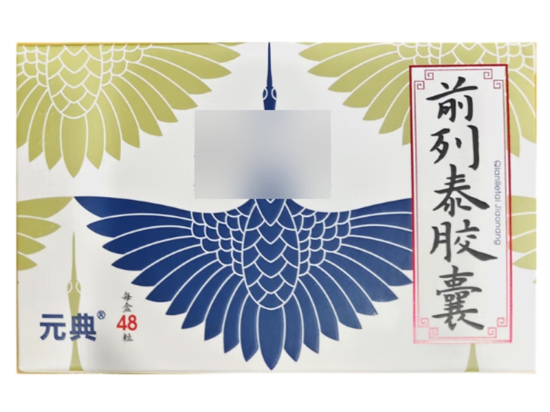 元典前列泰胶囊招商代理 48粒