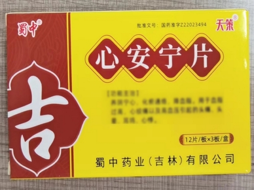 蜀中/天策心安宁片招商代理 