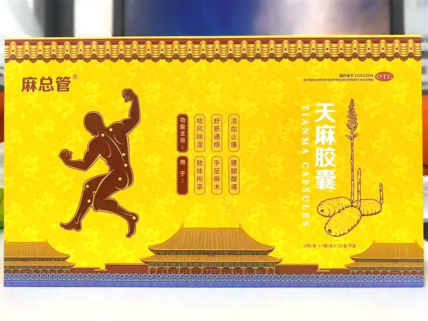 麻总管天麻胶囊招商代理 3小盒