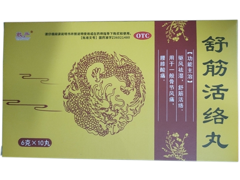 敢严舒筋活络丸招商代理 10丸 心正药业