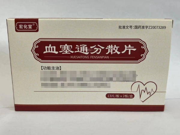 宏化堂血塞通分散片招商代理 26片