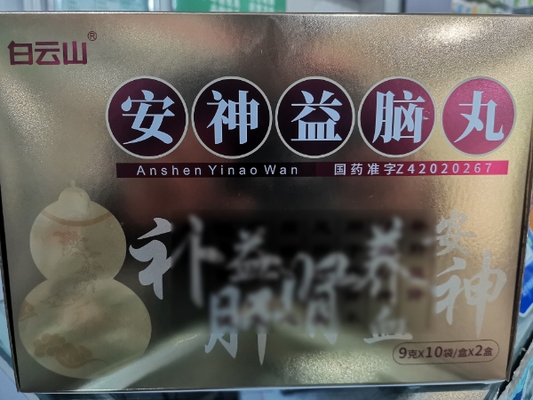 安神益脑丸