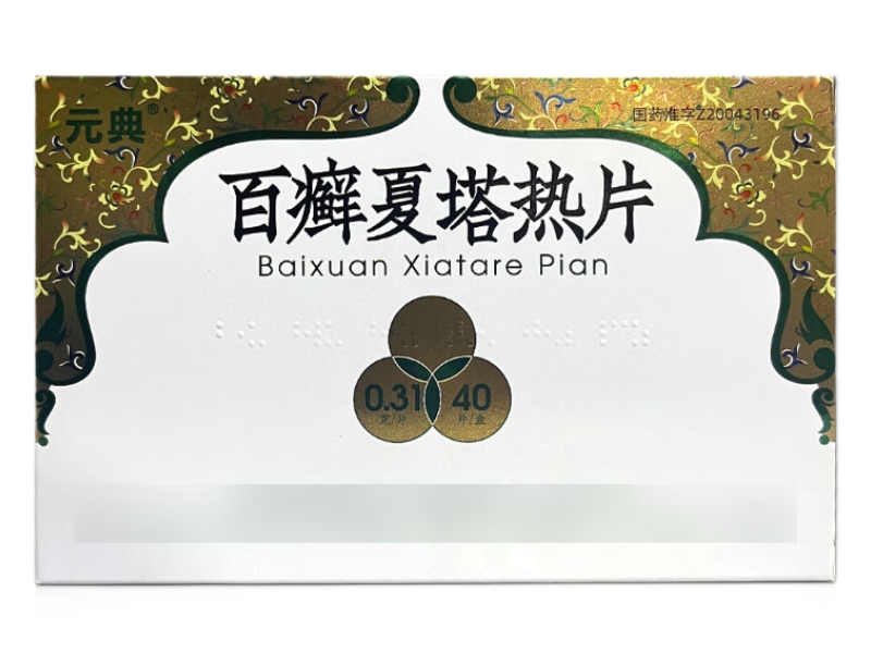 元典百癣夏塔热片价格、说明书、作用、效果 40片