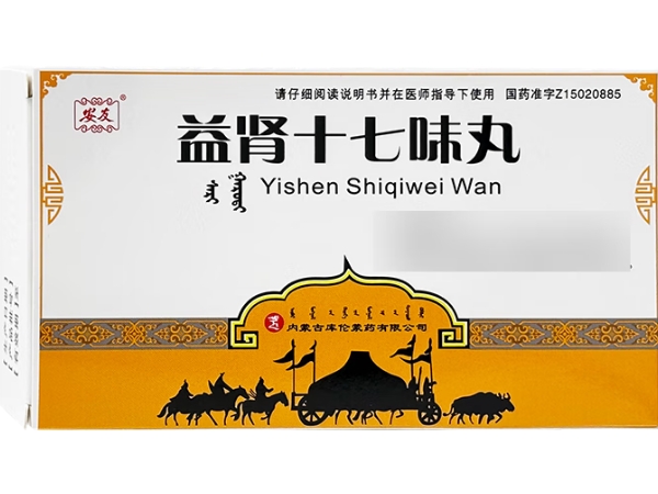 安友益肾十七味丸招商代理 45粒 安友