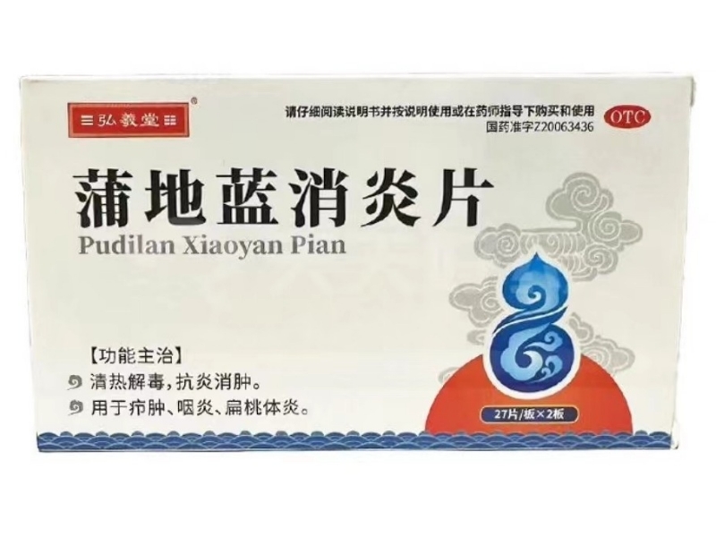 弘羲堂蒲地蓝消炎片招商代理 54片