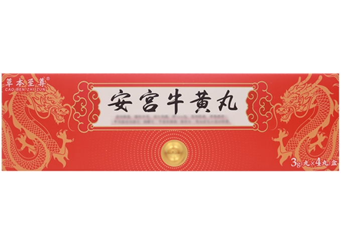 安宫牛黄丸