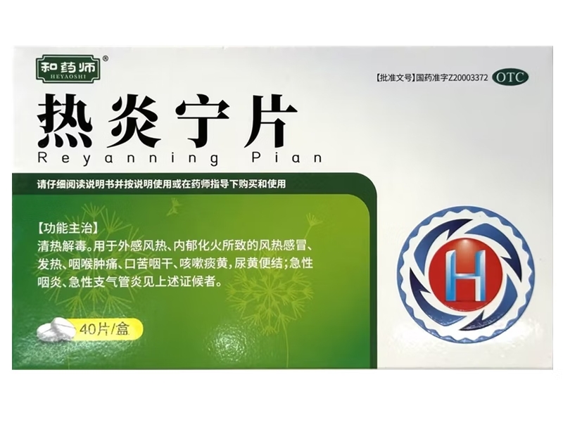 和药师热炎宁片招商代理 40片