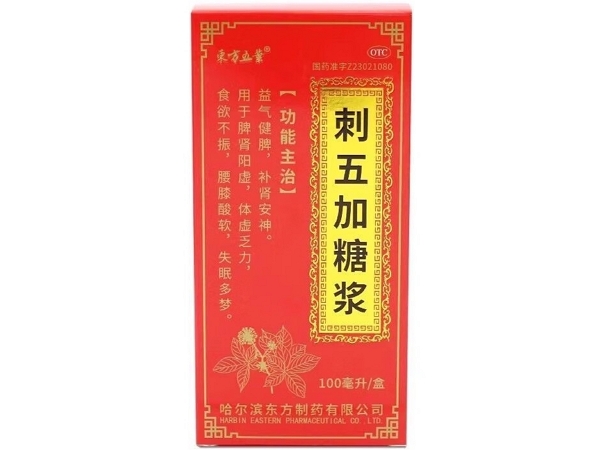 东方五業刺五加糖浆招商代理 东方制药