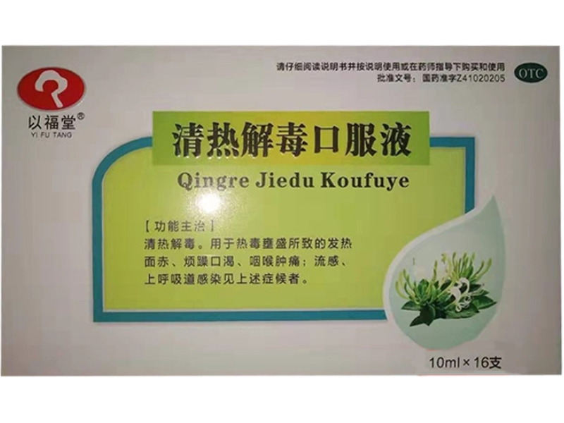 以福堂清热解毒口服液招商代理 